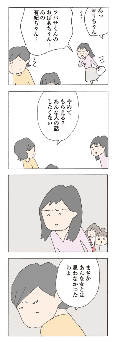 あんな女とは思わなかった