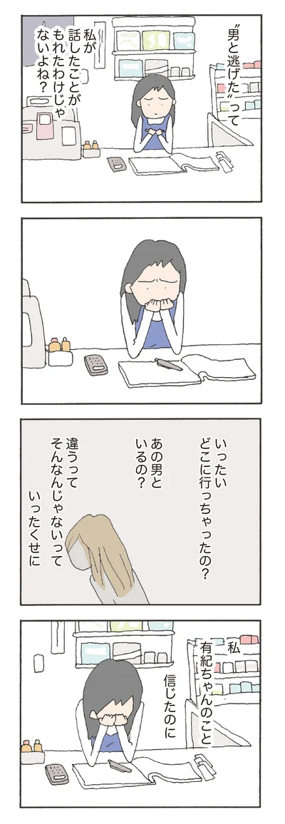 信じてたのに