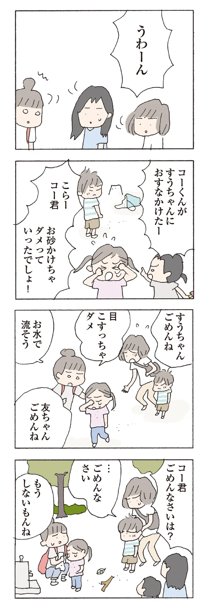 ごめんなさいは？