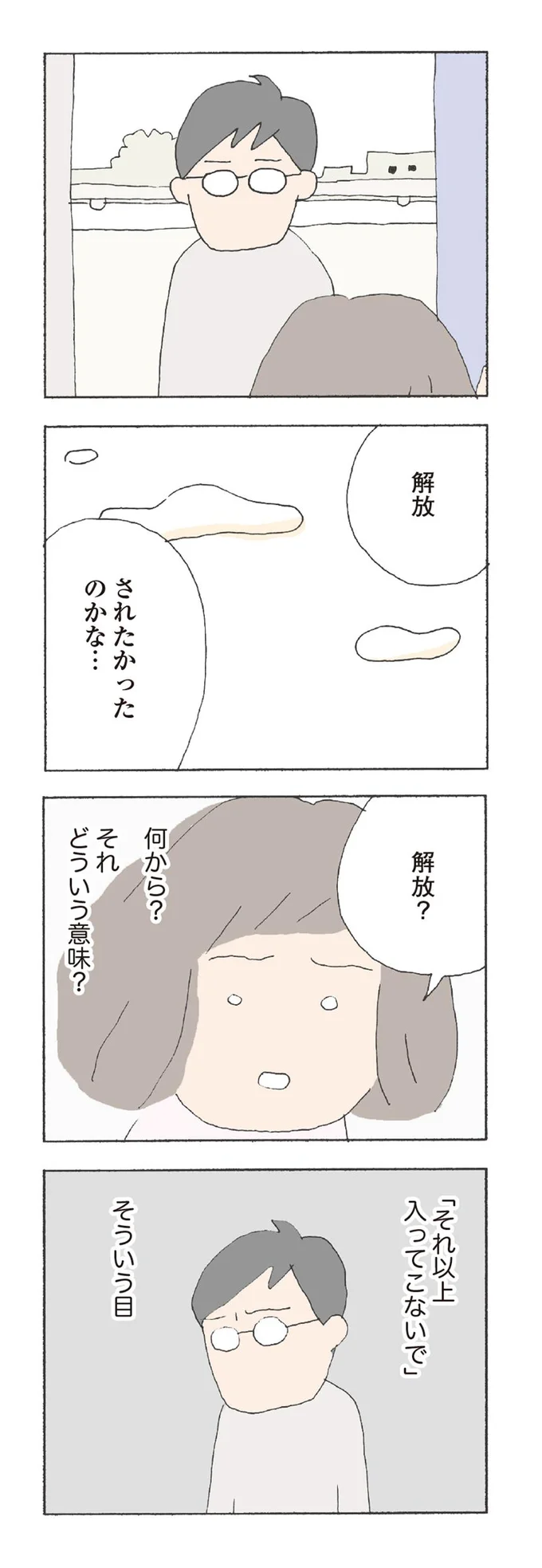 解放されたかったのかな…