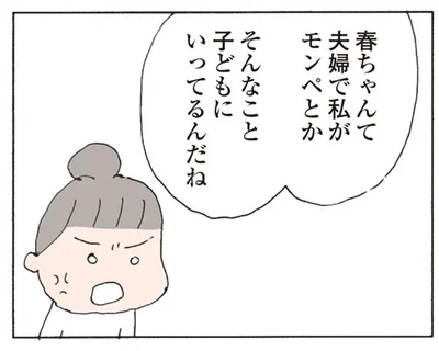 夫婦で私のことモンペ扱いしてるの!?