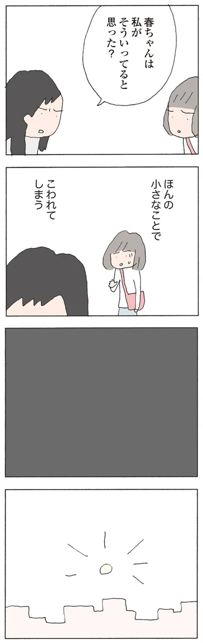 ほんの小さなことでこわれてしまう