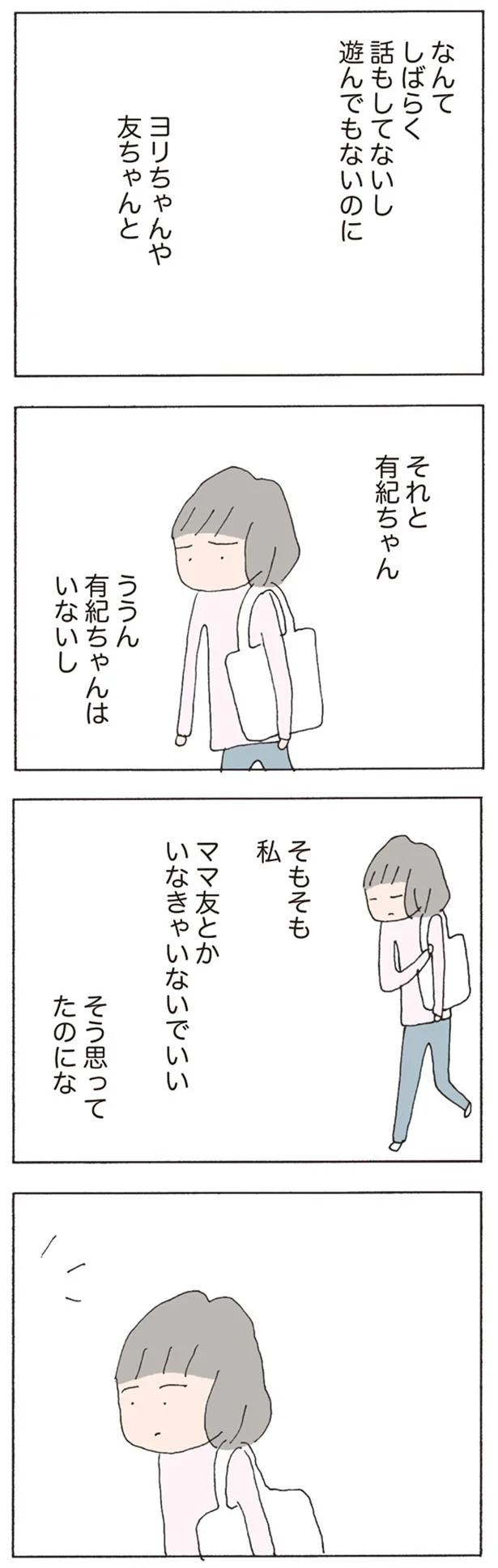 ママ友なんていなくてもいいって思ってたのに