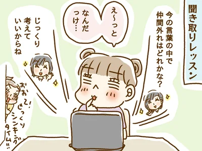 楽しい、でもちょっと難しい「聞き取りレッスン」