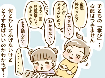 子どもの「学び」…なんとかしてあげたいけど