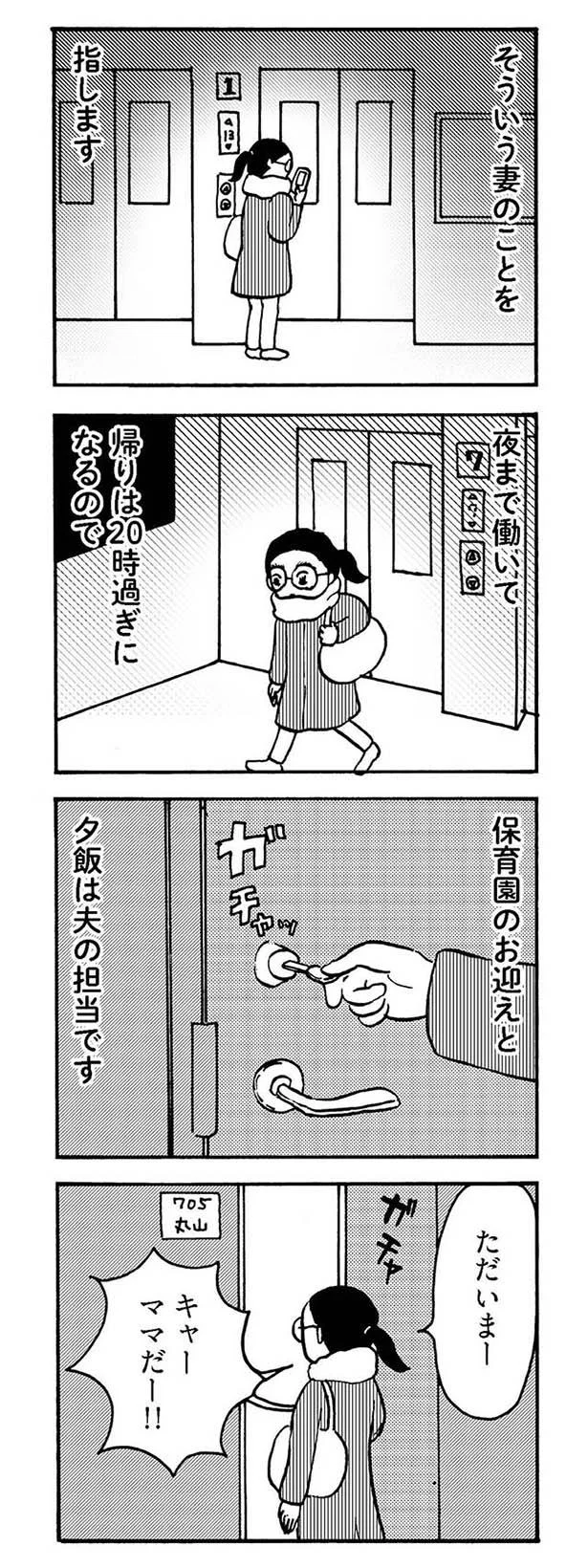 大黒柱の妻が時に帰宅 その時夫はリビングで 大黒柱妻の日常 共働きワンオペ妻 1 画像4 7 レタスクラブ