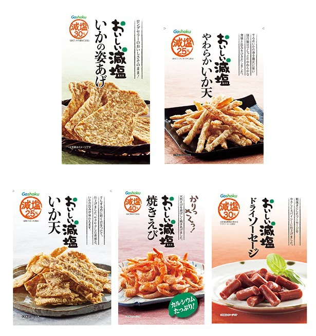 お花見に最適！ カラダにやさしいおつまみ「おいしい減塩」シリーズ