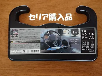 ちょっと休憩したい時に運転席って不便…を解決！簡単に取り外しできる【セリア】「車用ハンドルテーブル」