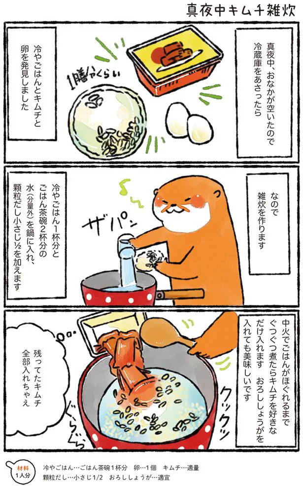 思わずおかわりしたくなる 真夜中キムチ雑炊 カワウソ一家のしあわせごはん 7 レタスクラブ 思わずおかわりしたくなる 真夜中キムチ雑炊 カワウソ一家のしあわせごはん 7 レタスクラブ