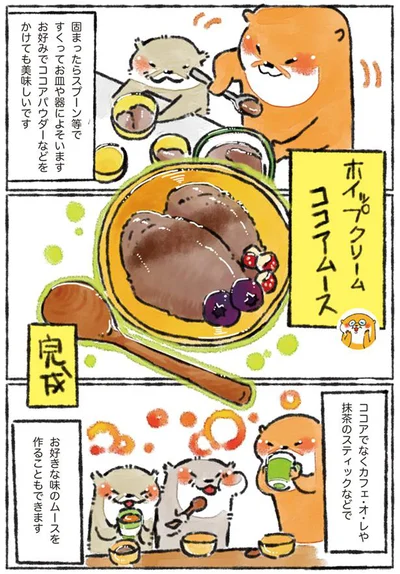 お好きな味のムースを作ることも！