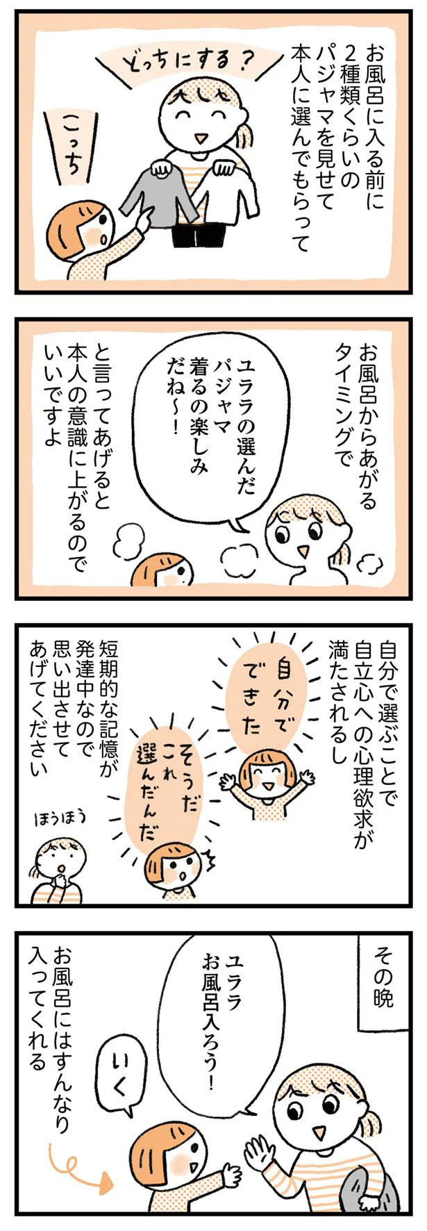 パジャマを選ぶことで自分でできた！という達成感に繋がる