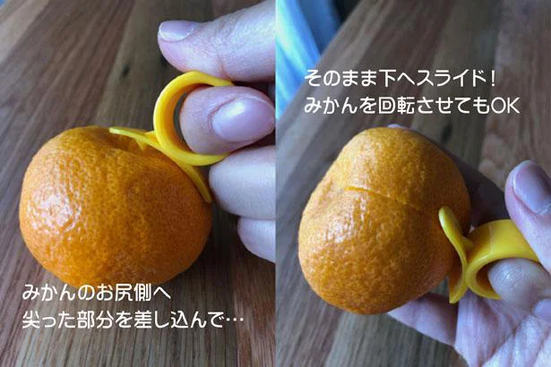 みかんのお尻側に尖っている部分を差し込み、そのまま下へスライド。みかんを回転させてもOK!