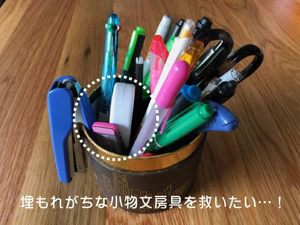 【画像を見る】ペンたてで埋もれがちな小物文房具を救いたい!!