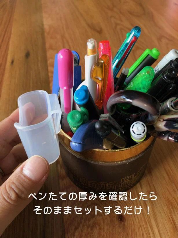 ペンたての厚みを確認したらひっかけるだけ!