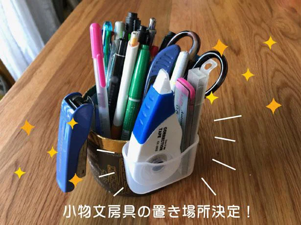 小物文房具の置き場所が決定しました！雑然と収納していたイメージを一新！！