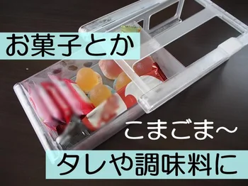 お菓子や調味料を入れて収納するのがベスト！