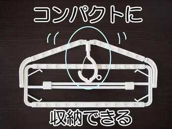 バスタオルも重ならずラクに干せる！【3COINS】使い勝手に合わせて幅を調整できる「伸縮ハンガー」