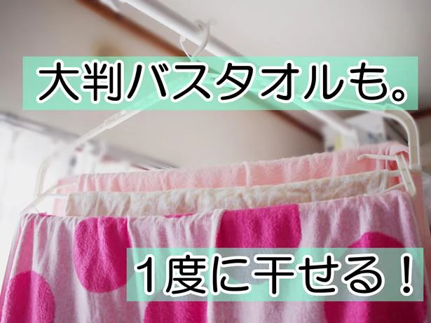 大判バスタオルも3枚同時に掛けられちゃうんです！