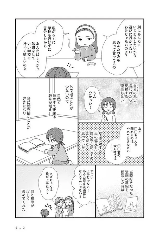 母には逆らえない娘 友達と遊ぶことすら禁止されて勉強漬けの日々 毒親絶縁日記 2 レタスクラブ