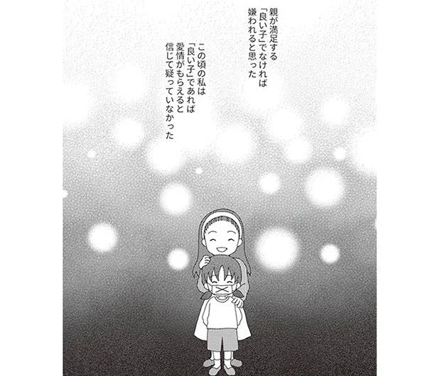 「良い子」であれば愛情がもらえると信じていたけど…