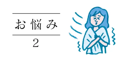 エアコンの風を浴びるのが苦手です…