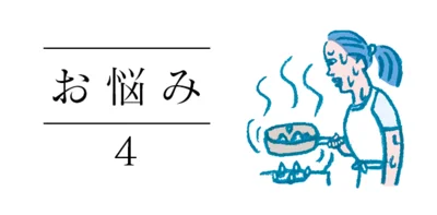 キッチンにエアコンがなく暑いです