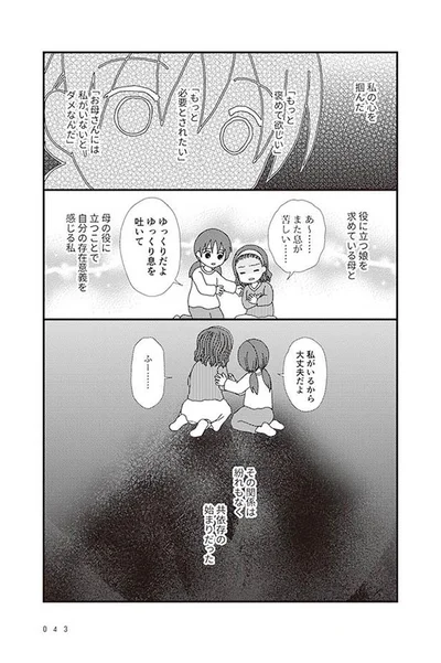 母に必要とされる娘になりたい そして始まった母と私の共依存 毒親絶縁日記 8 画像4 7 レタスクラブ