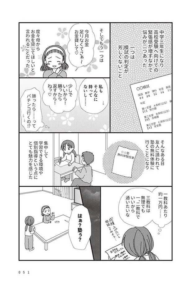 塾に行きたいのに！学生の娘にお金をもらって母はパチンコ三昧！／毒親絶縁日記（10） - レタスクラブ