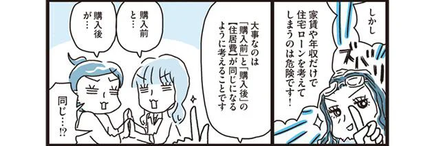 家賃や年収だけで住宅ローンを考えてしまうのは危険!