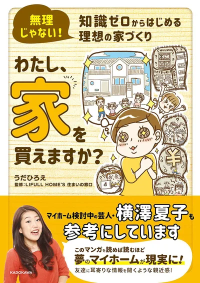 家づくりの「?」が「!」になる『無理じゃない！ 知識ゼロからはじめる理想の家づくり わたし、家を買えますか？』