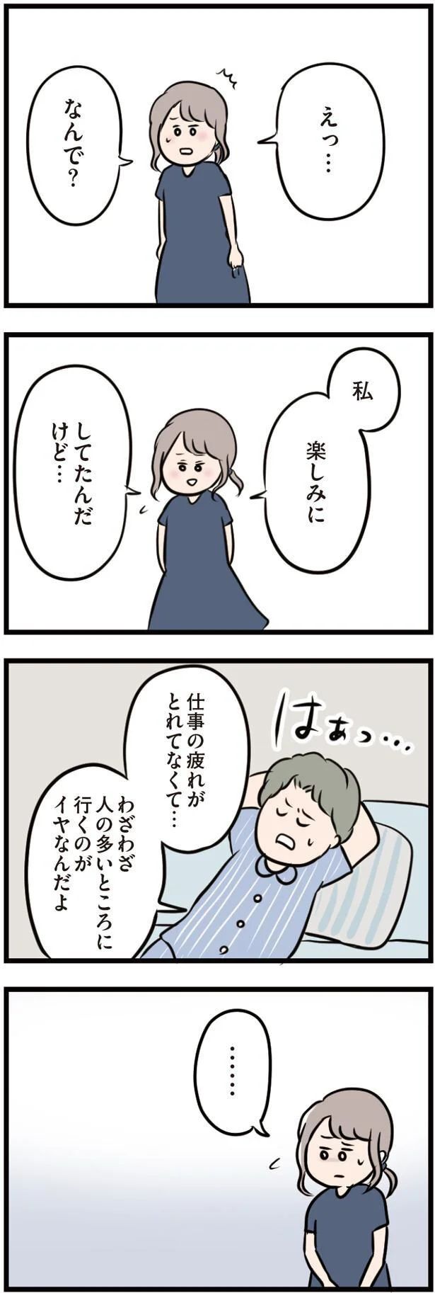 私、楽しみにしてたんだけど…