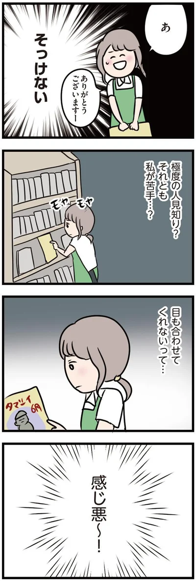 目も合わせてくれないって感じ悪〜！