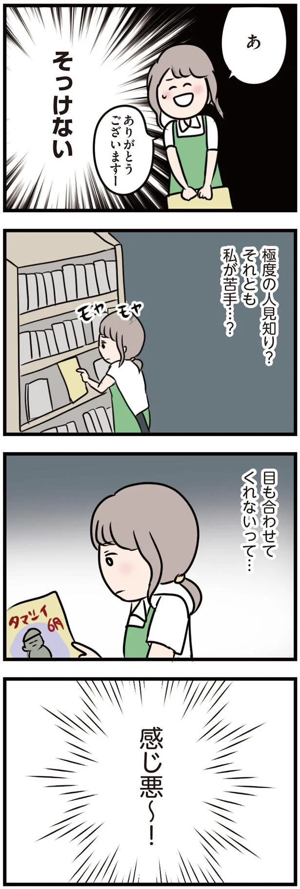 目も合わせてくれないって感じ悪〜!