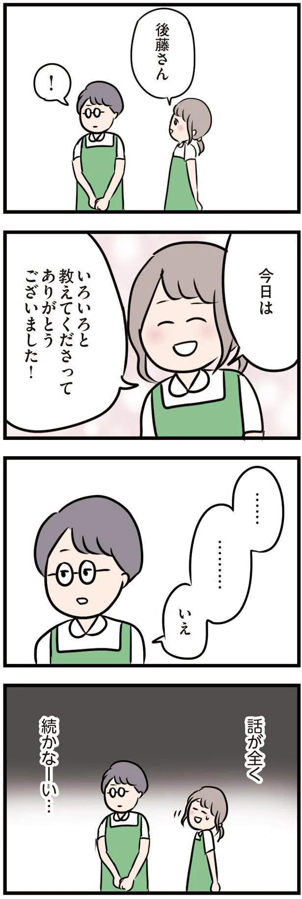 話が全く続かない…