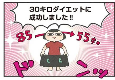 30キロダイエットに成功しました！