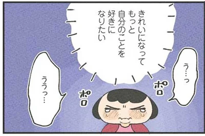 きれいになって自分のことを好きになりたい…