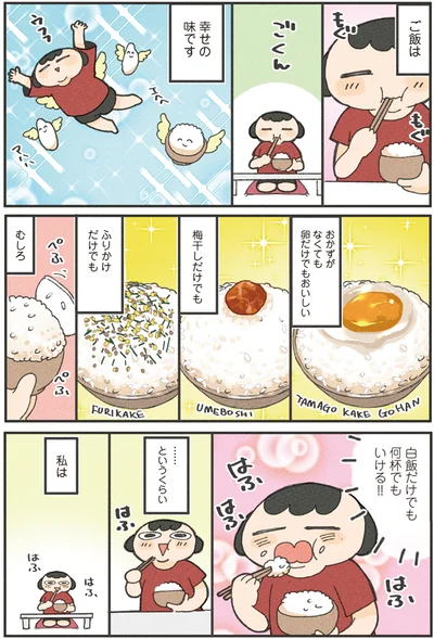 ご飯は幸せの味です