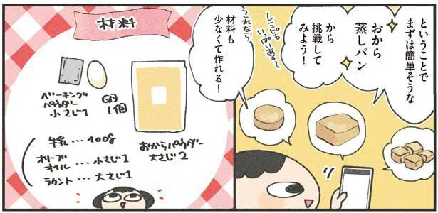おから蒸しパンから挑戦してみよう!