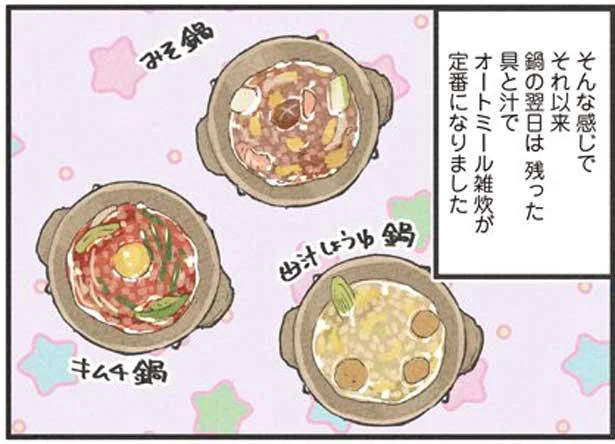 ダイエットの味方「オートミール」。鍋の〆に使ってみたら…？／食べるのを1回も我慢せずに30キロ痩せました！（6）