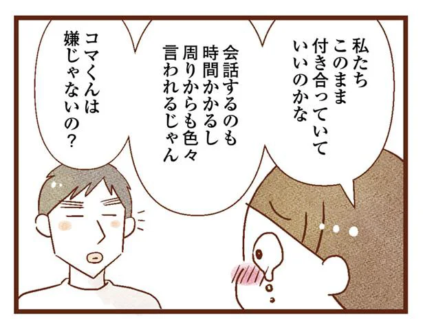 私たち、このまま付き合っていていいのかな？