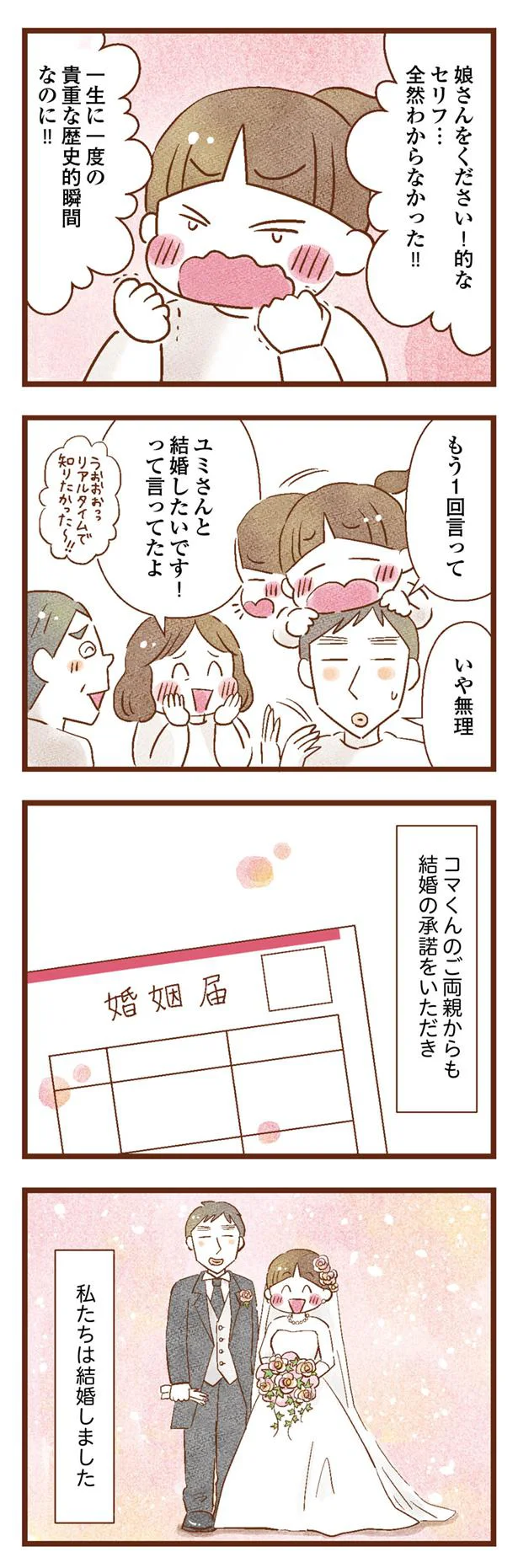 こうして私たちは結婚しました