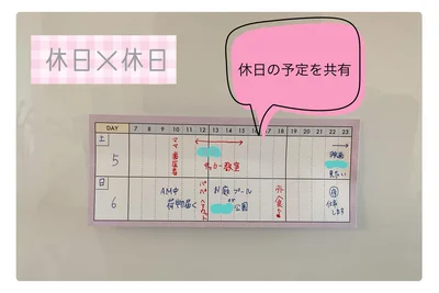休日の予定は家族で共有