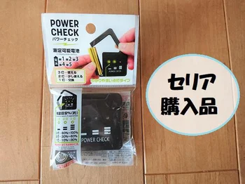 一目瞭然！電気の残量がわかる【セリア】の「パワーチェッカー」が便利！