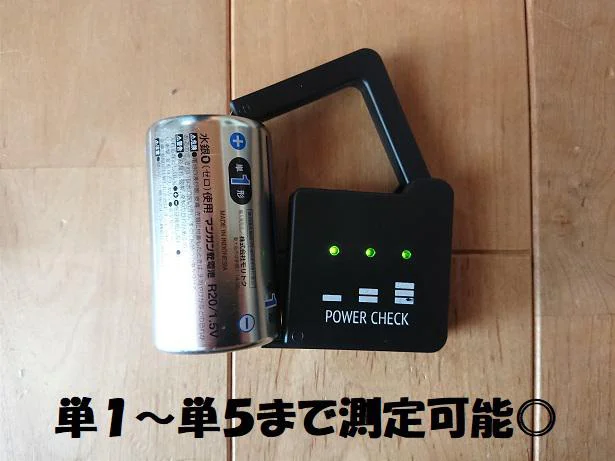 単1~単5まで測定可能