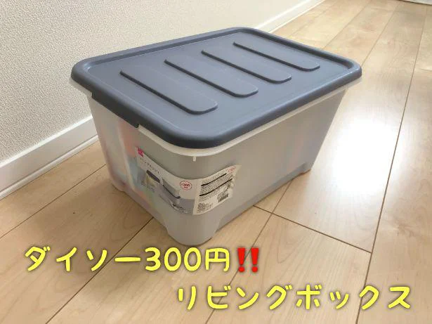 ダイソーの330円商品!リビングボックスが便利でリピ買いしまくり