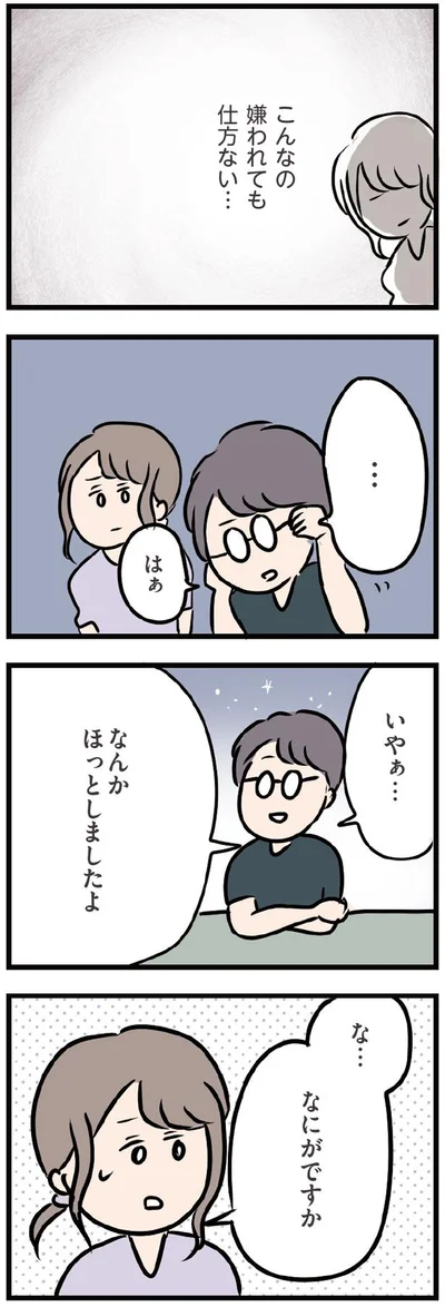 こんなの嫌われても仕方ない…