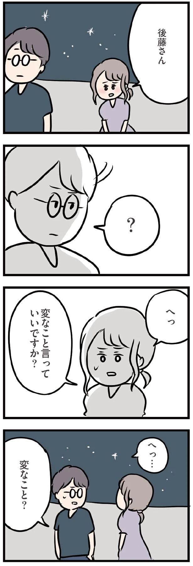 変なこと言っていいですか？