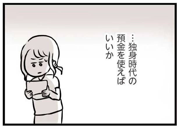 独身時代の預金を使えばいいか