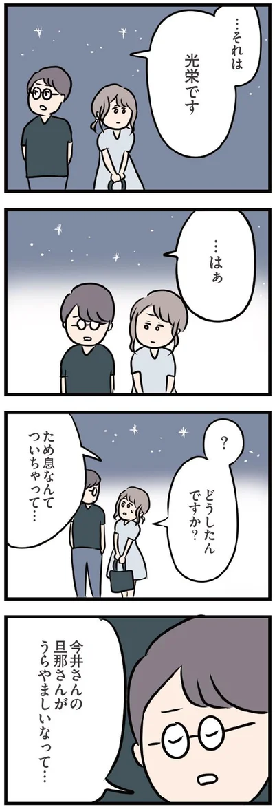 旦那さんがうらやましいなって…