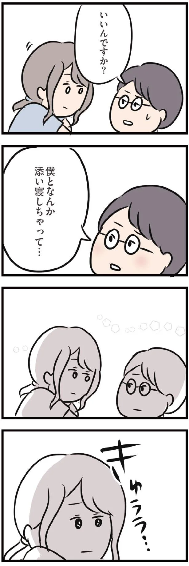 いいんですか？添い寝しちゃって…